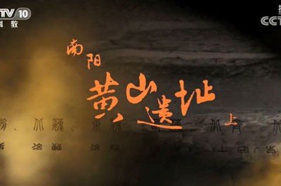 《探索·發(fā)現(xiàn)》 20200503 南陽(yáng)黃山遺址（上）