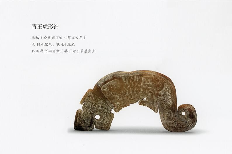 青玉虎形飾