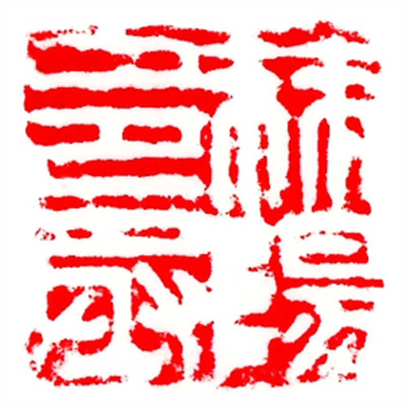 漢“棘陽邑丞”銅印1.jpg